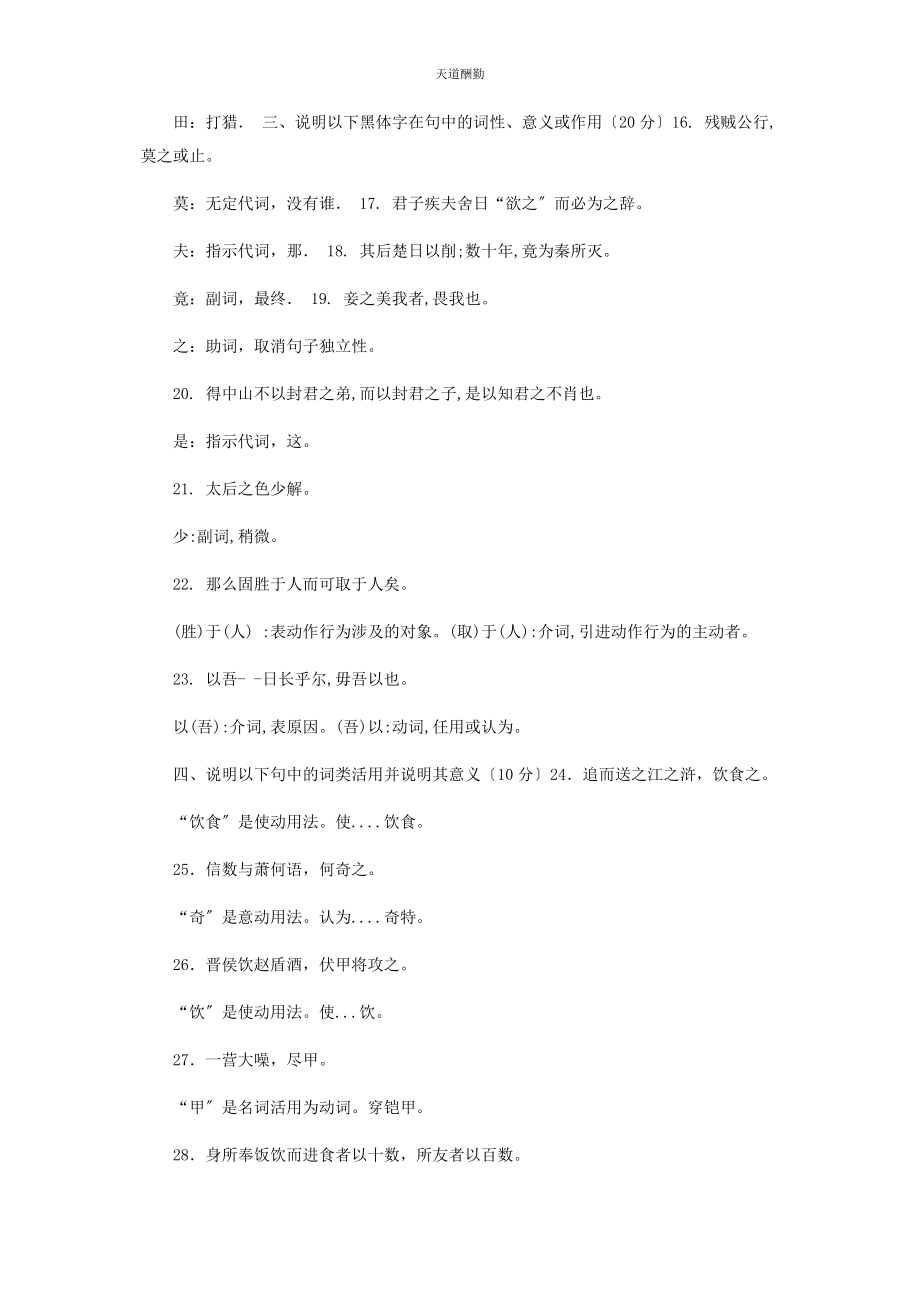 2023年28国家开放大学电大专科《古代汉语2》期末试题及答案2391.docx_第2页