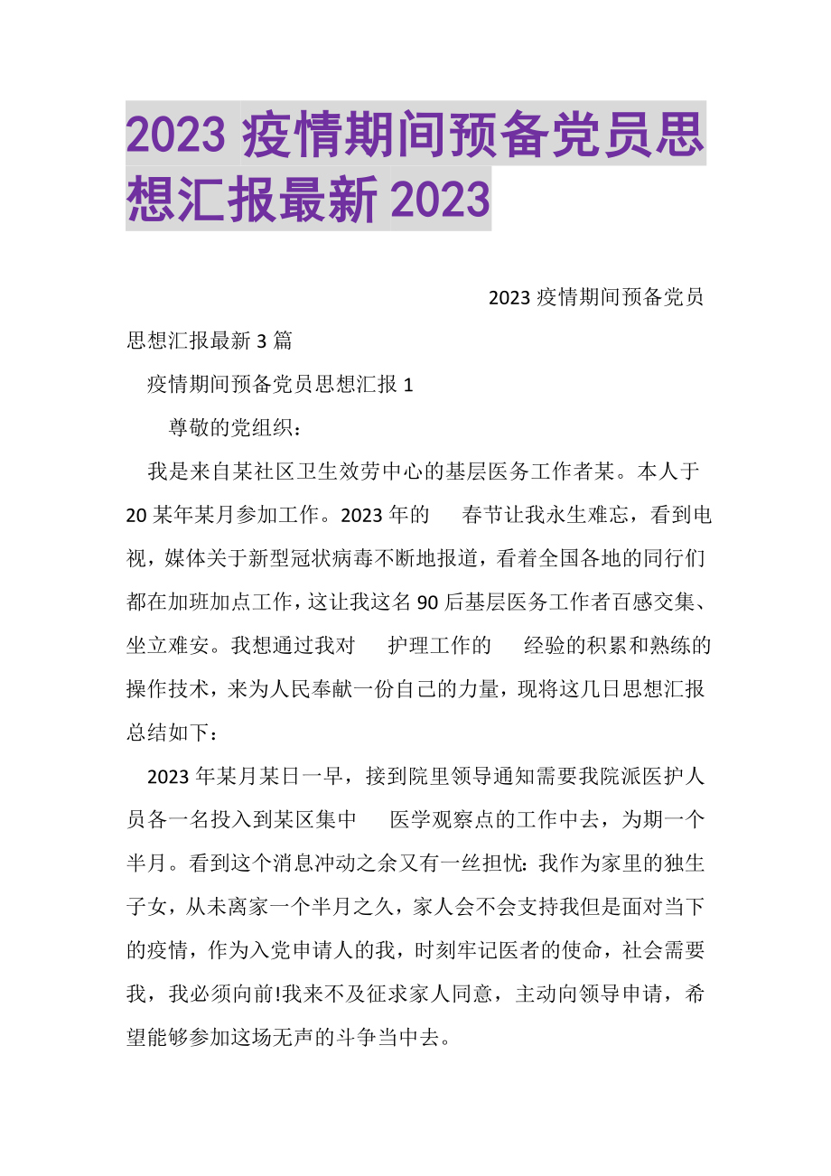 2023年20XX疫情期间预备党员思想汇报20XX.doc_第1页