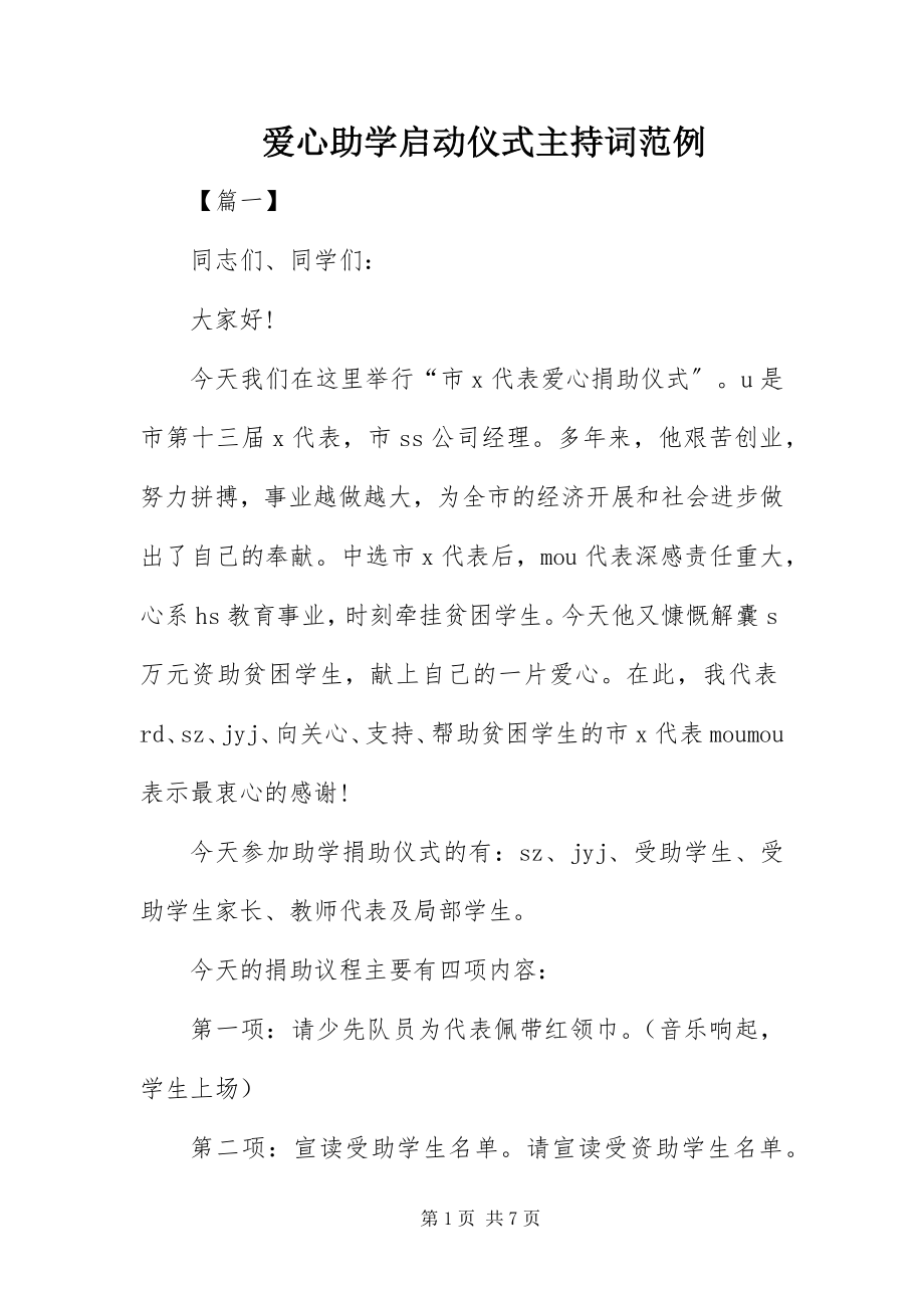 2023年爱心助学启动仪式主持词范例新编.docx_第1页