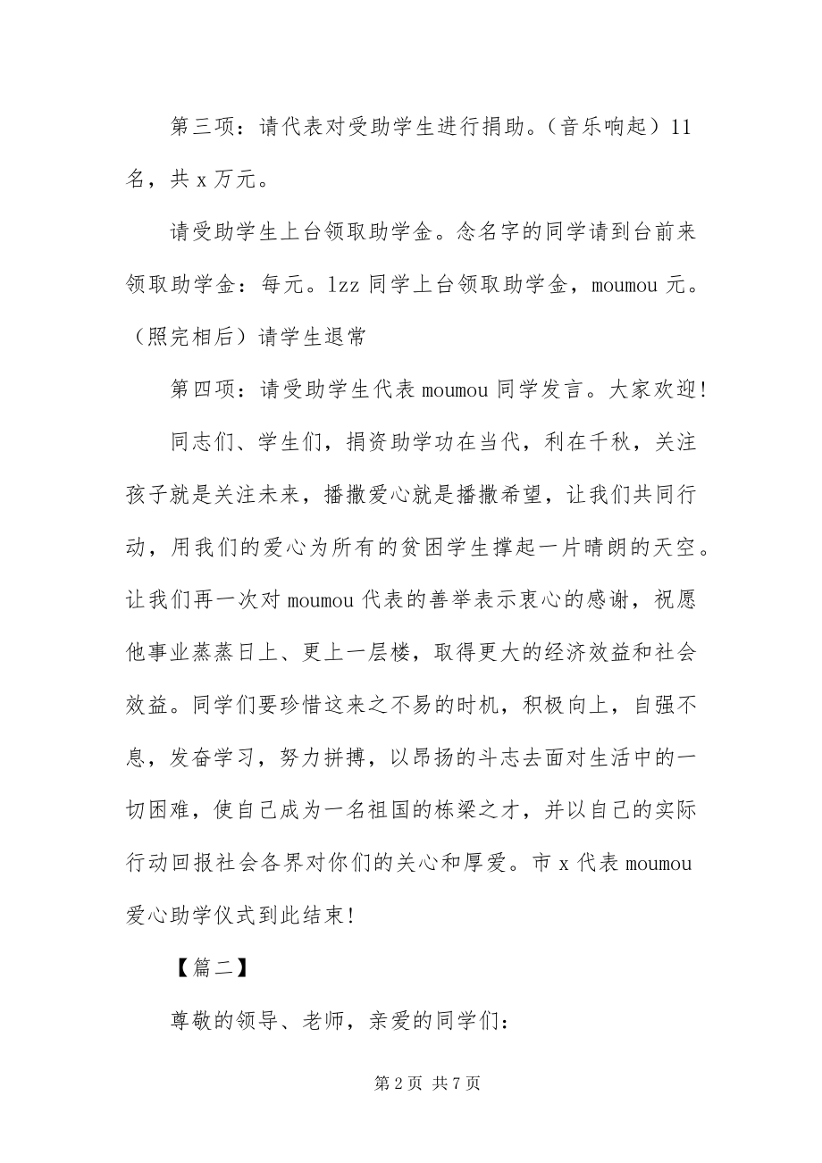 2023年爱心助学启动仪式主持词范例新编.docx_第2页