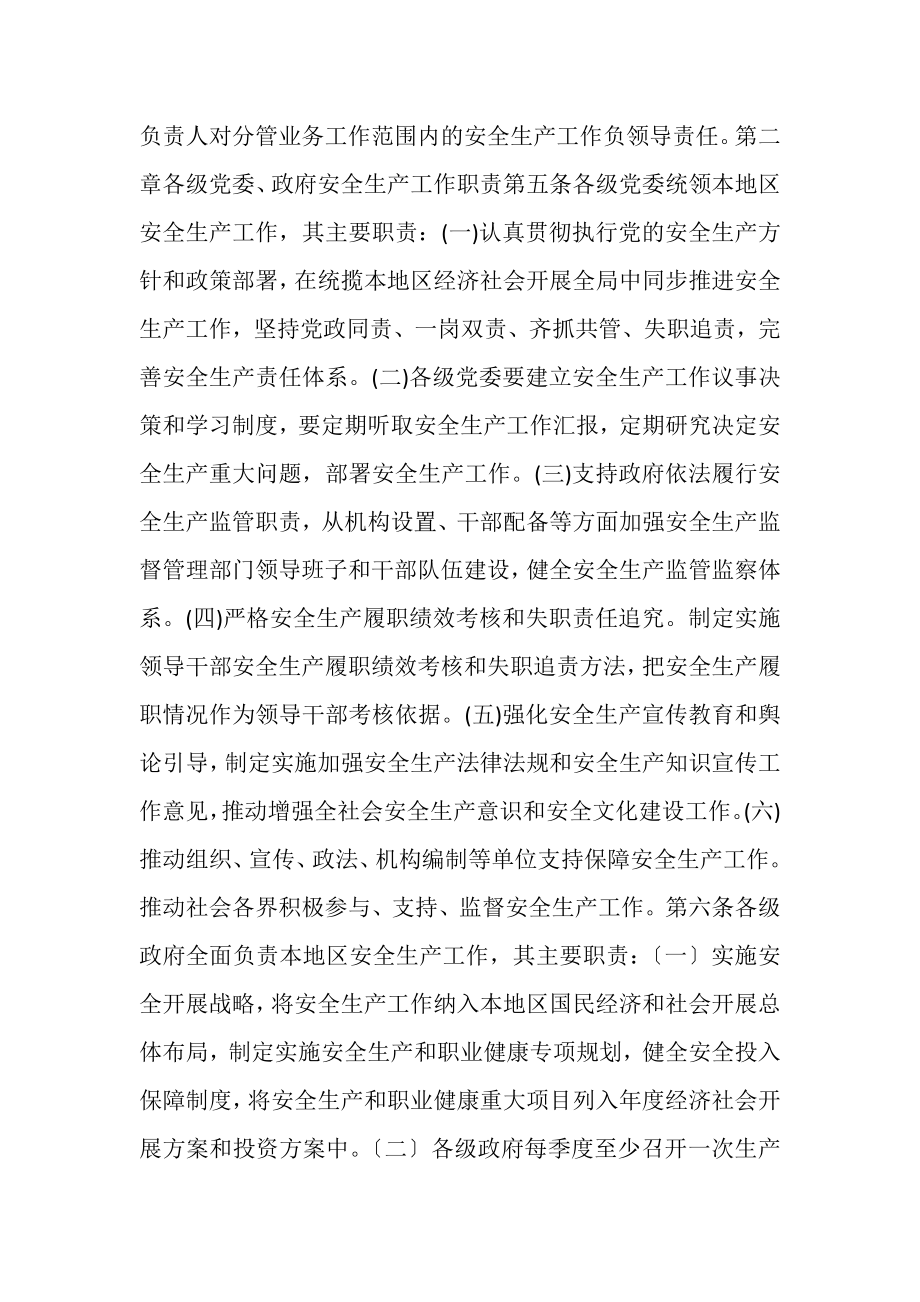 2023年各级党委政府及有关部门安全生产工作职责规定.doc_第2页