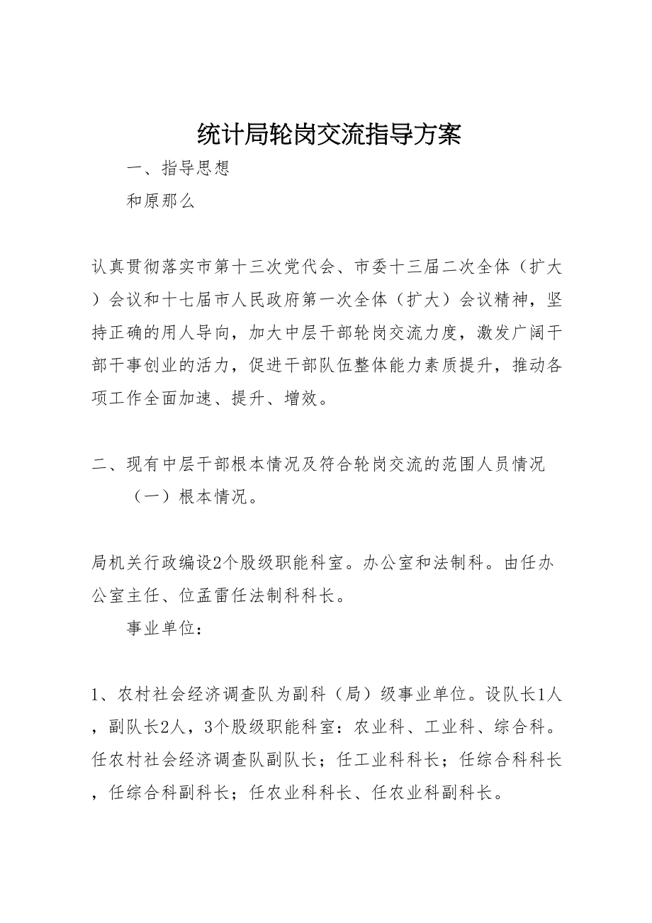 2023年统计局轮岗交流指导方案.doc_第1页