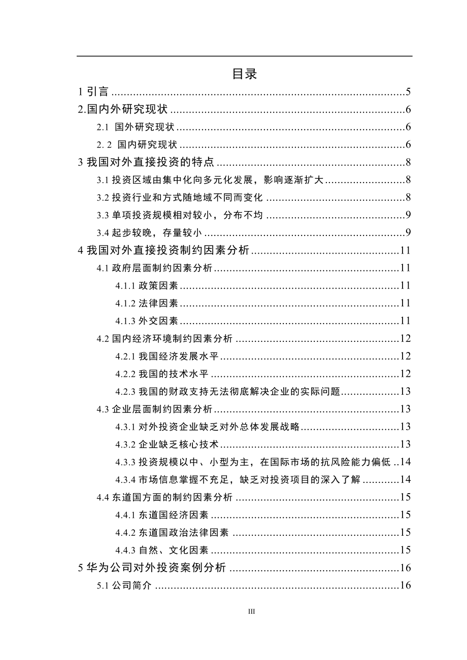 对外直接投资的制约因素与对策研究——以华为公司为例会计学专业.doc_第3页