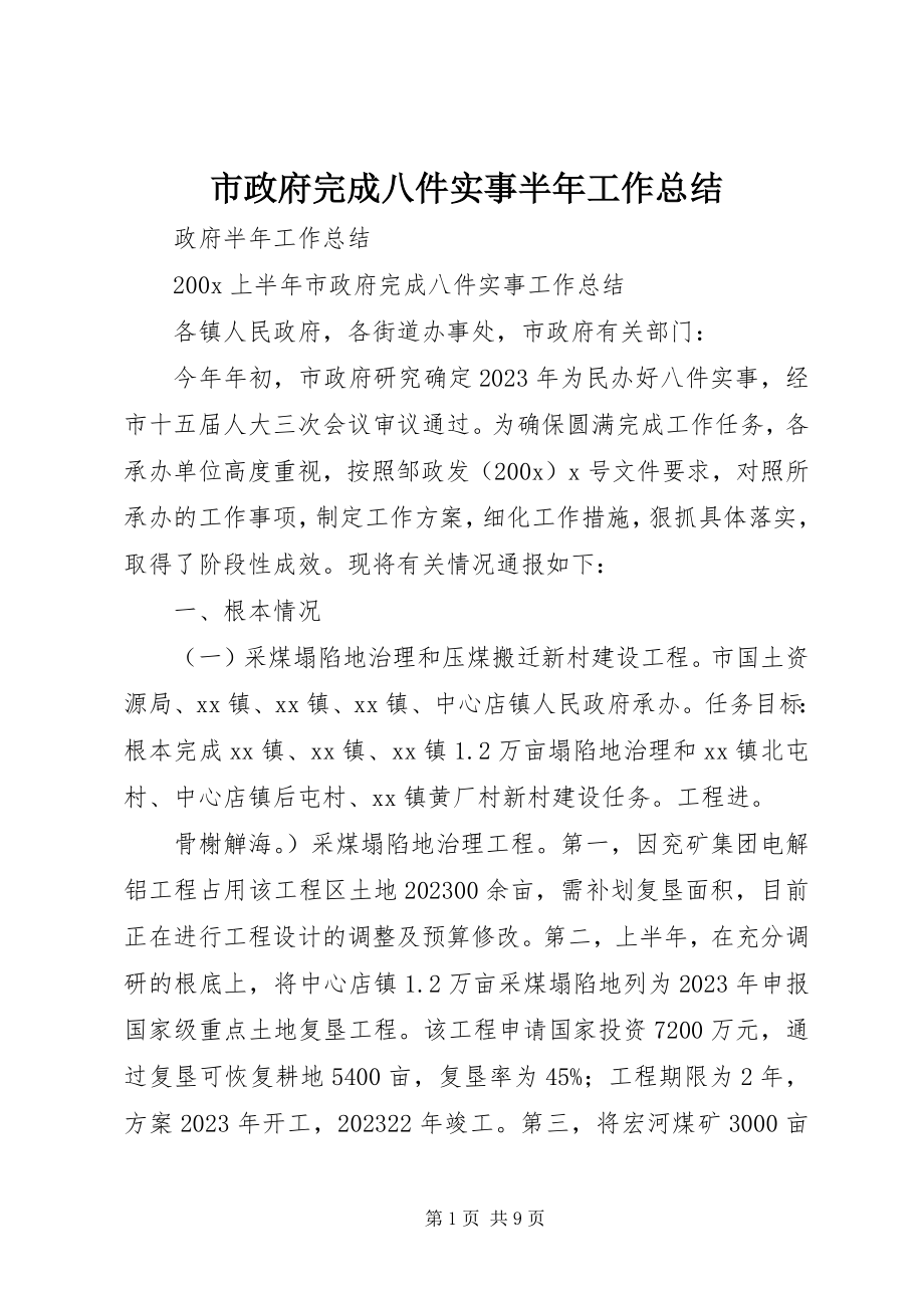 2023年市政府完成八件实事半年工作总结.docx_第1页