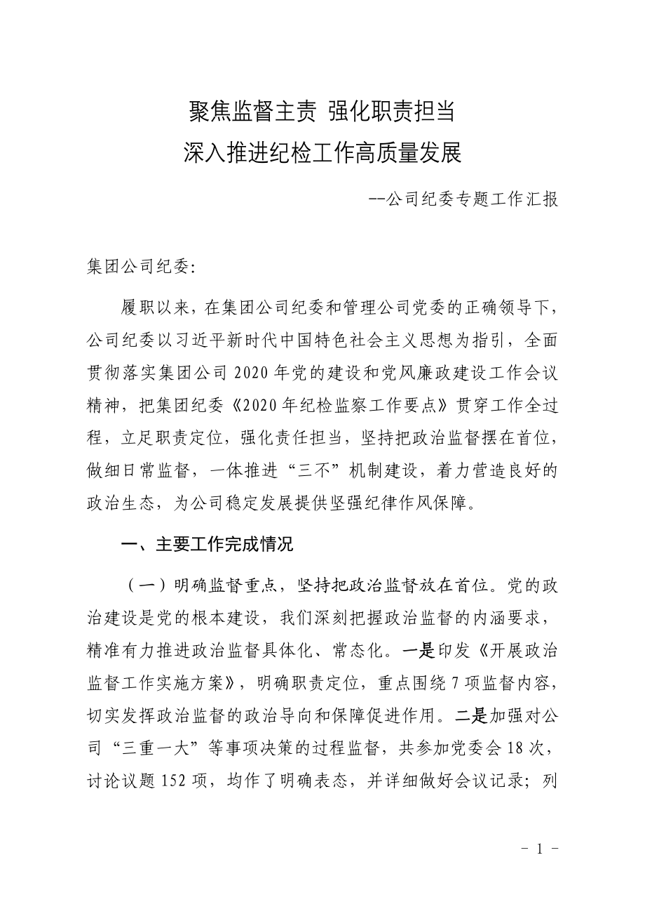 公司纪委监督公司单位专题工作汇报.docx_第1页