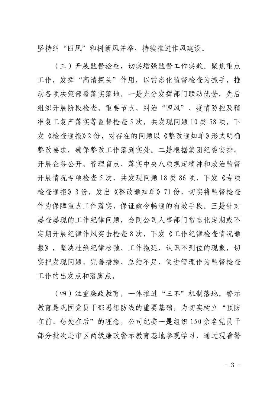 公司纪委监督公司单位专题工作汇报.docx_第3页