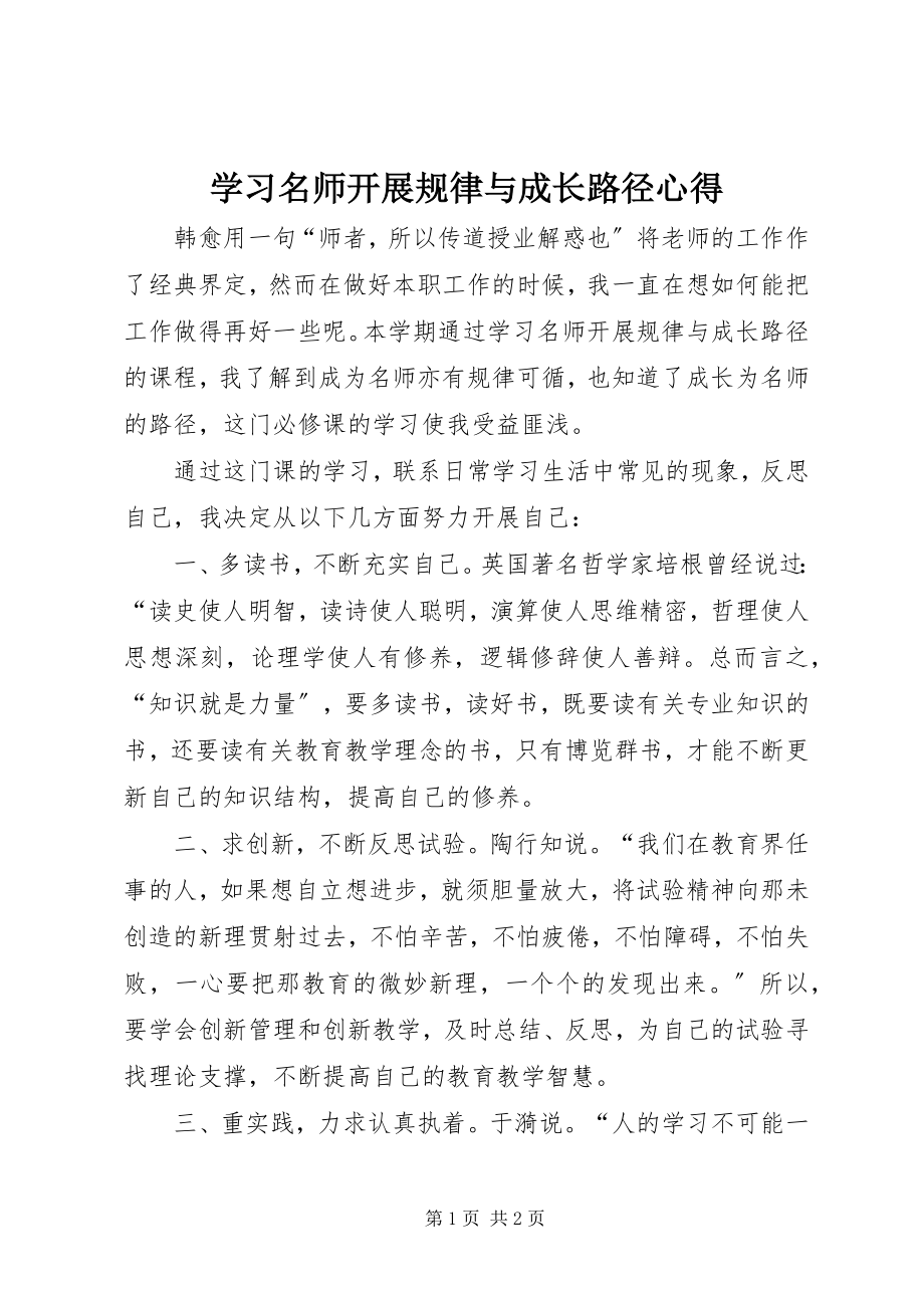 2023年学习《名师发展规律与成长路径》心得.docx_第1页