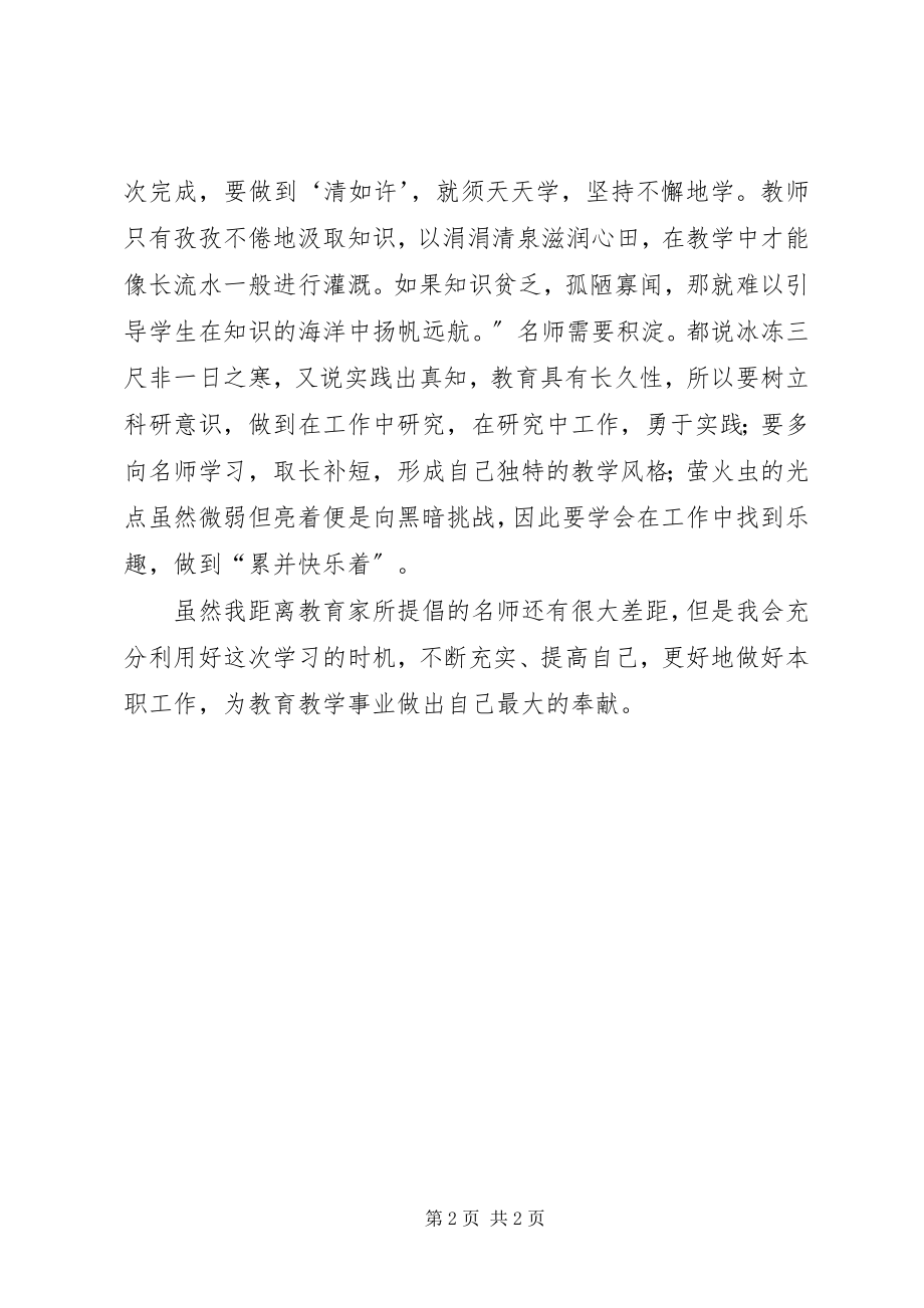 2023年学习《名师发展规律与成长路径》心得.docx_第2页