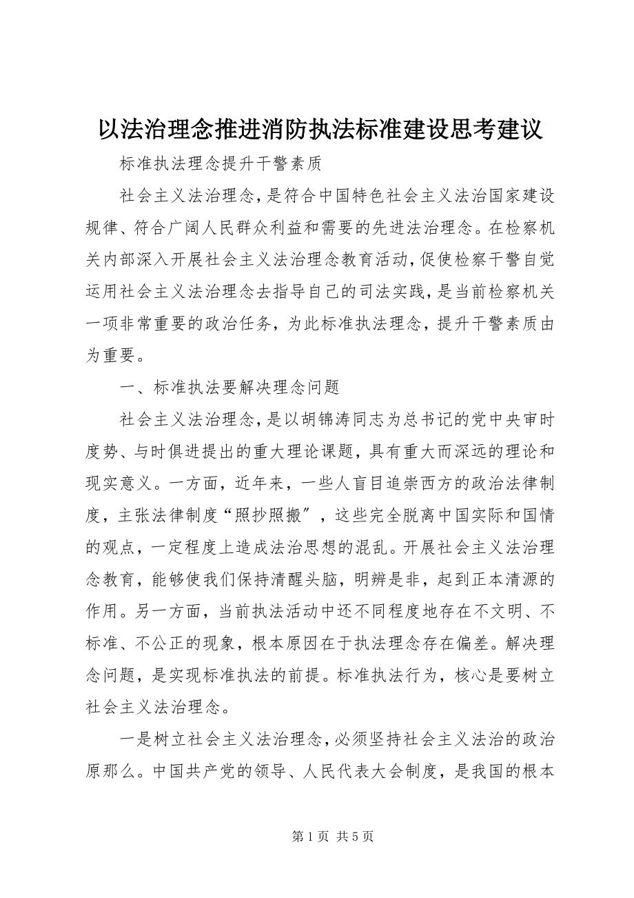 2023年以法治理念推进消防执法规范建设思考建议.docx_第1页