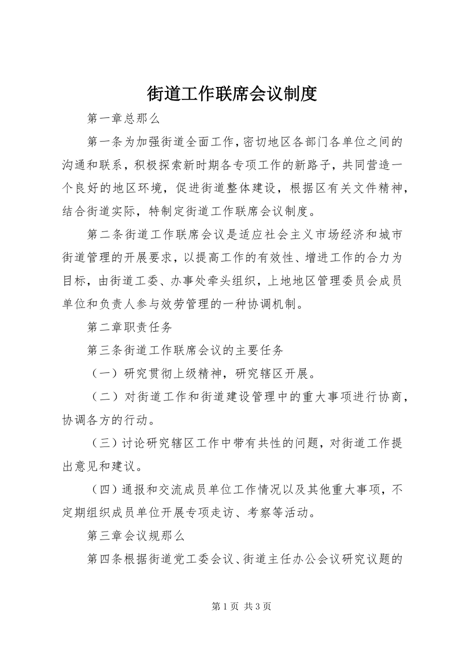 2023年街道工作联席会议制度.docx_第1页