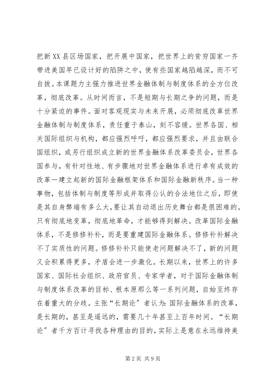 2023年国际金融新秩序构建.docx_第2页