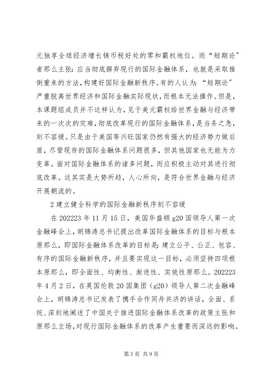 2023年国际金融新秩序构建.docx_第3页