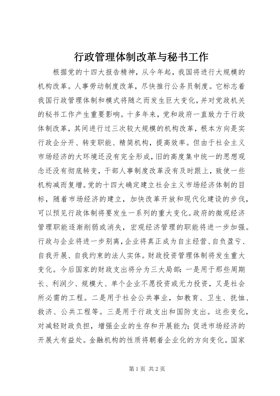 2023年行政管理体制改革与秘书工作.docx_第1页