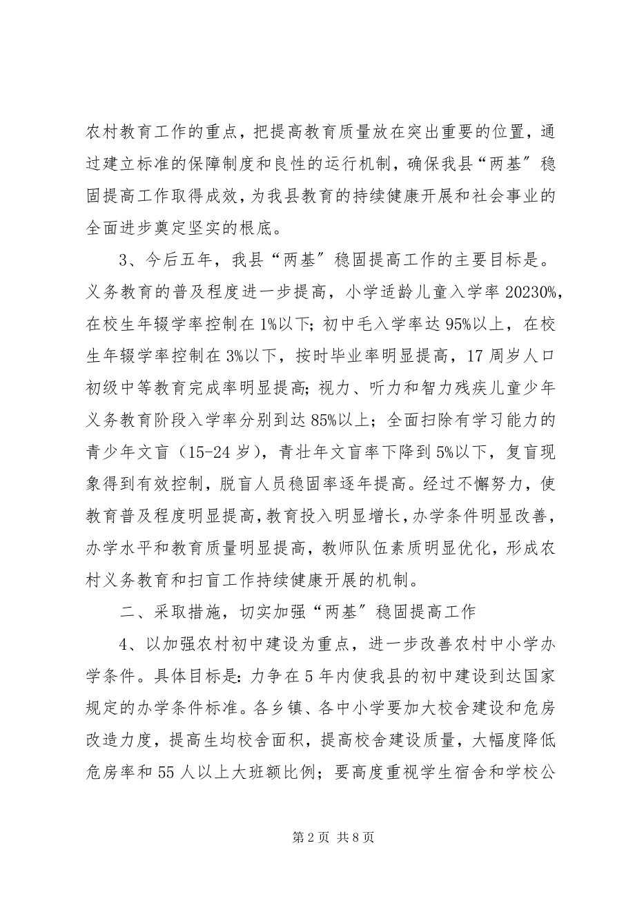 2023年提高两基实施意见.docx_第2页