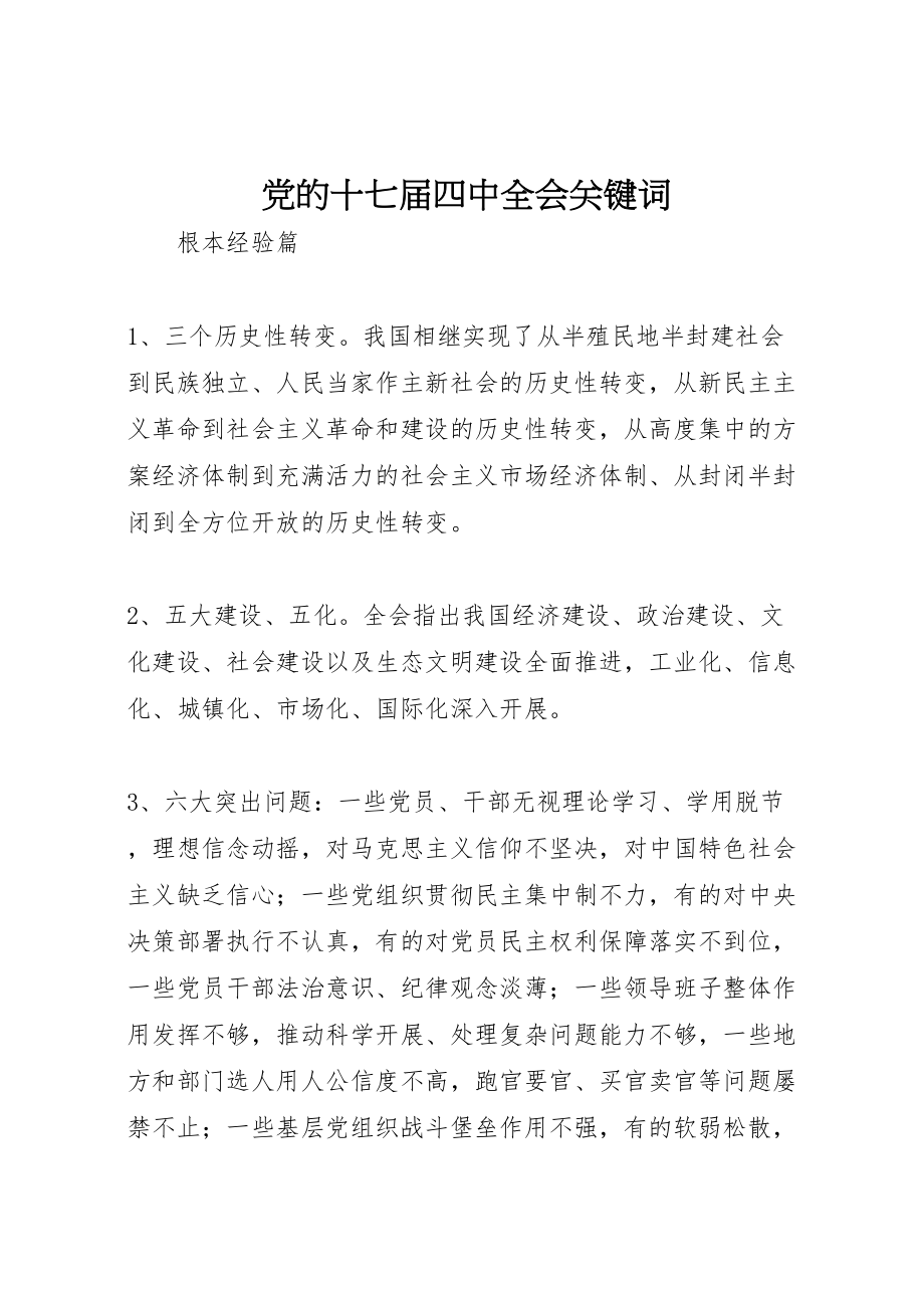 2023年党的十七届四中全会关键词.doc_第1页