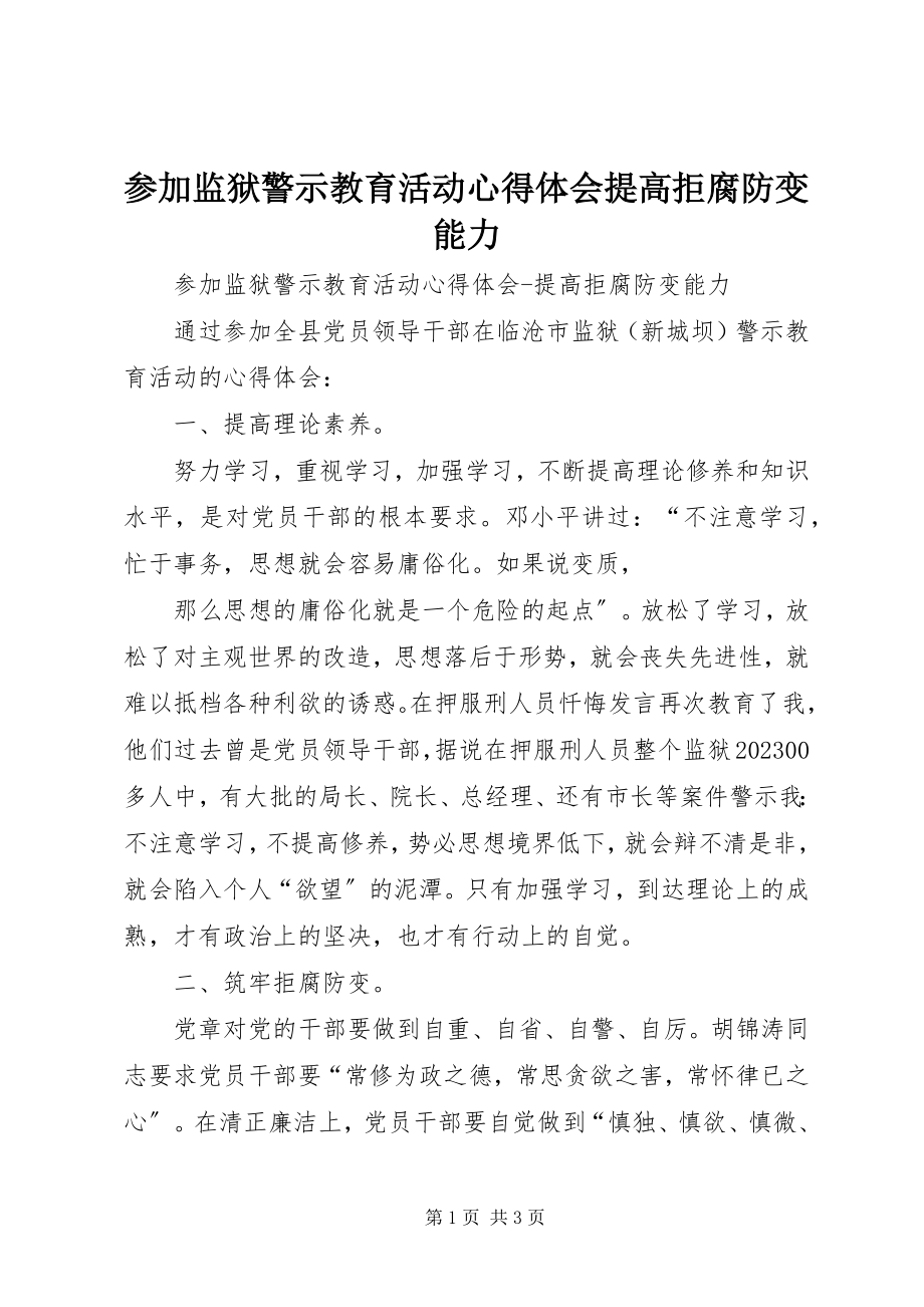 2023年参加监狱警示教育活动心得体会提高拒腐防变能力新编.docx_第1页