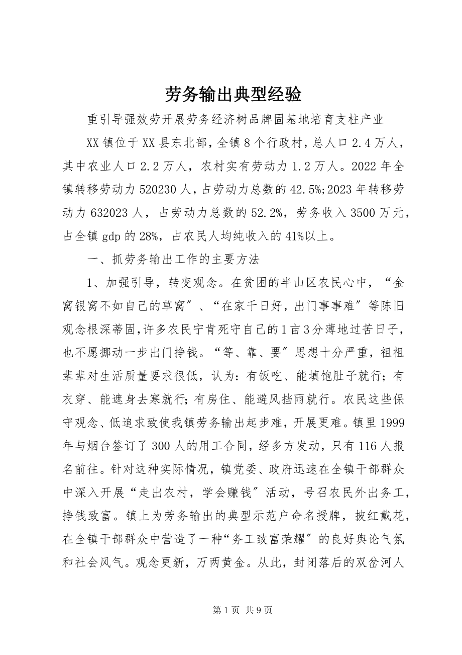 2023年劳务输出典型经验.docx_第1页