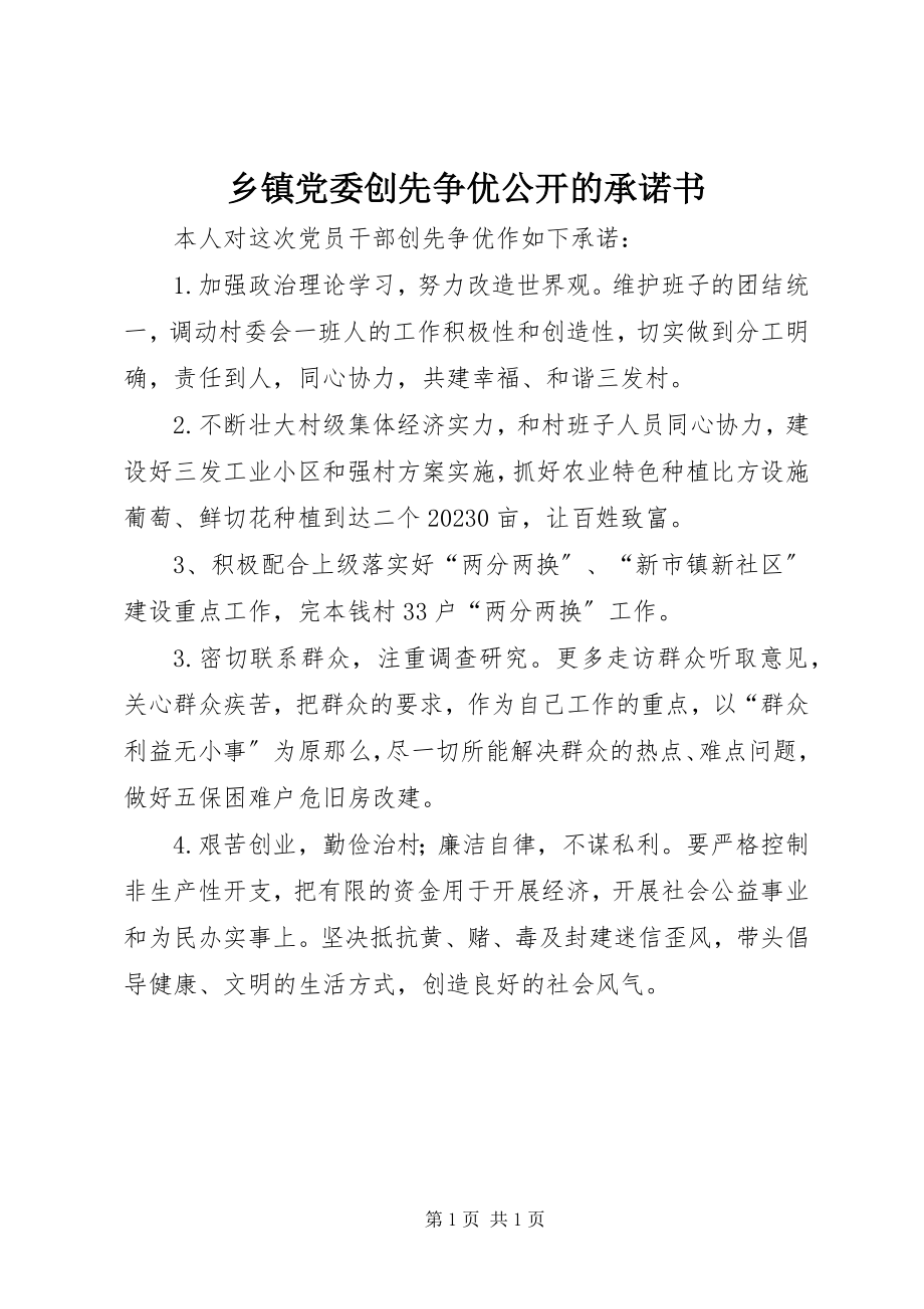 2023年乡镇党委创先争优公开的承诺书.docx_第1页