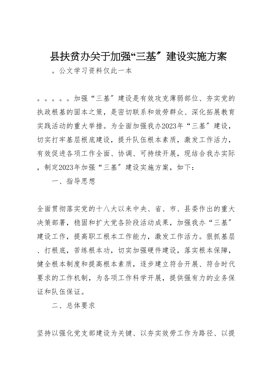 2023年县扶贫办关于加强三基建设实施方案.doc_第1页