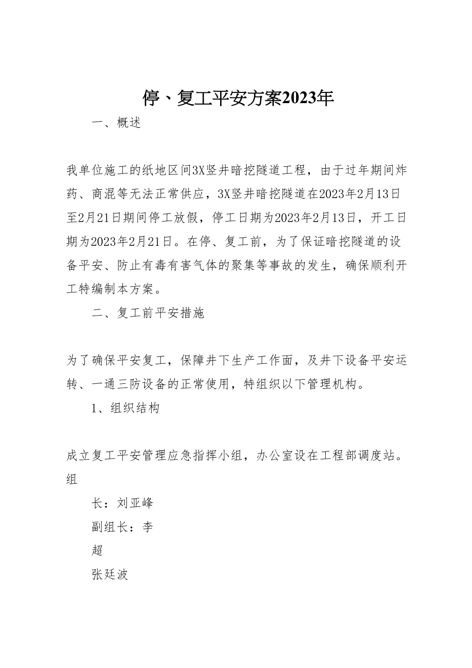 2023年停复工安全方案.doc_第1页