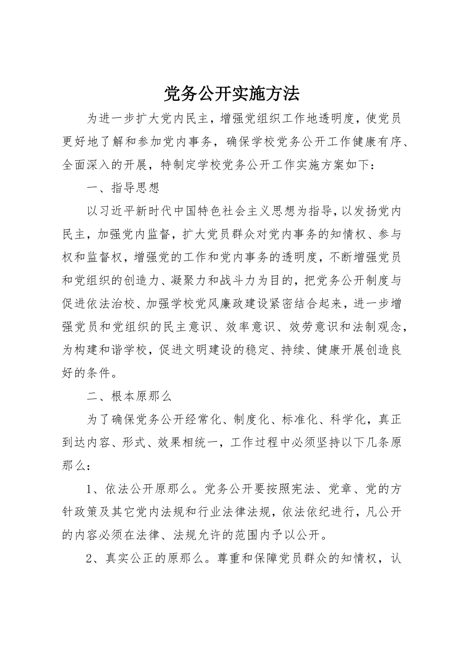 2023年党务公开实施办法.docx_第1页