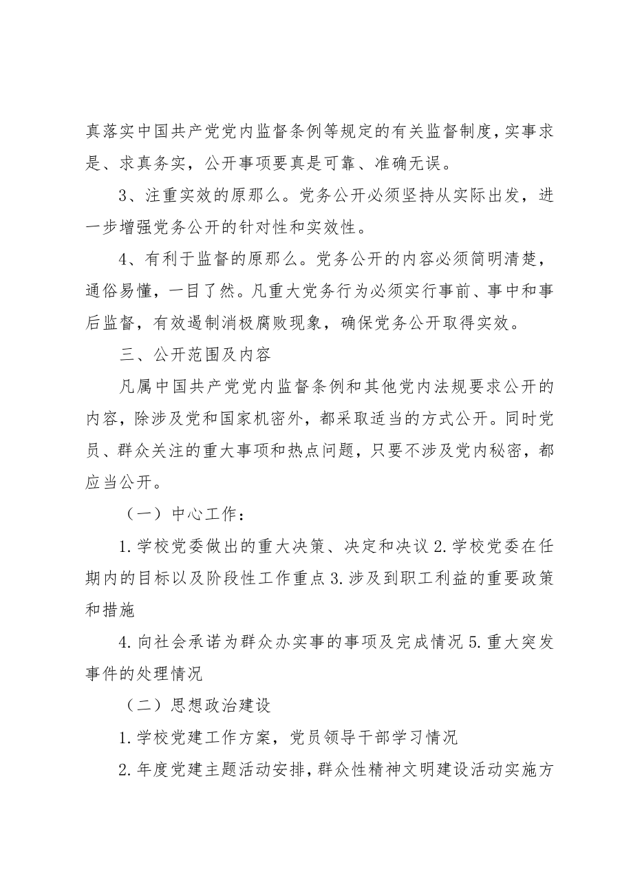 2023年党务公开实施办法.docx_第2页