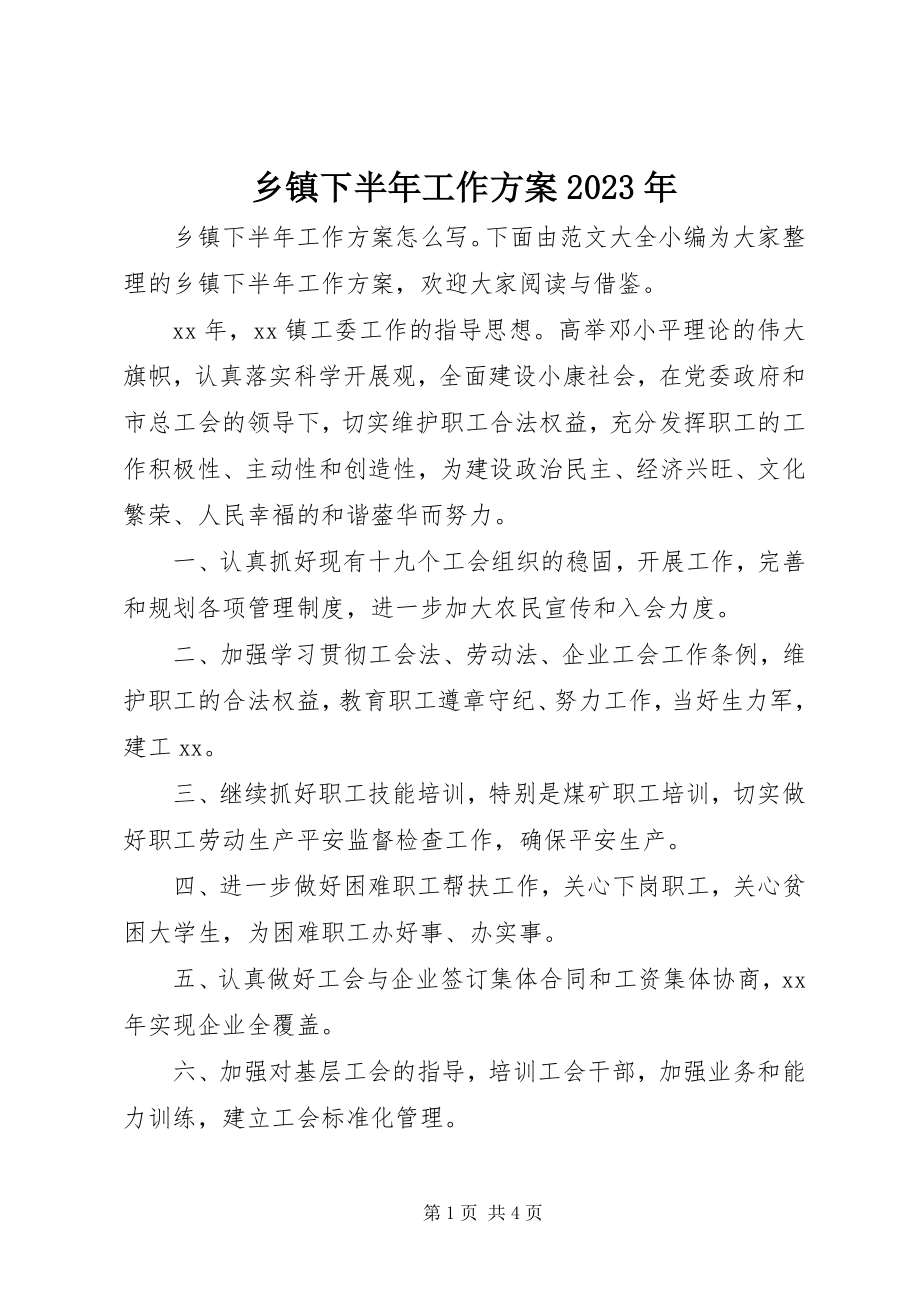 2023年乡镇下半年工作计划3.docx_第1页