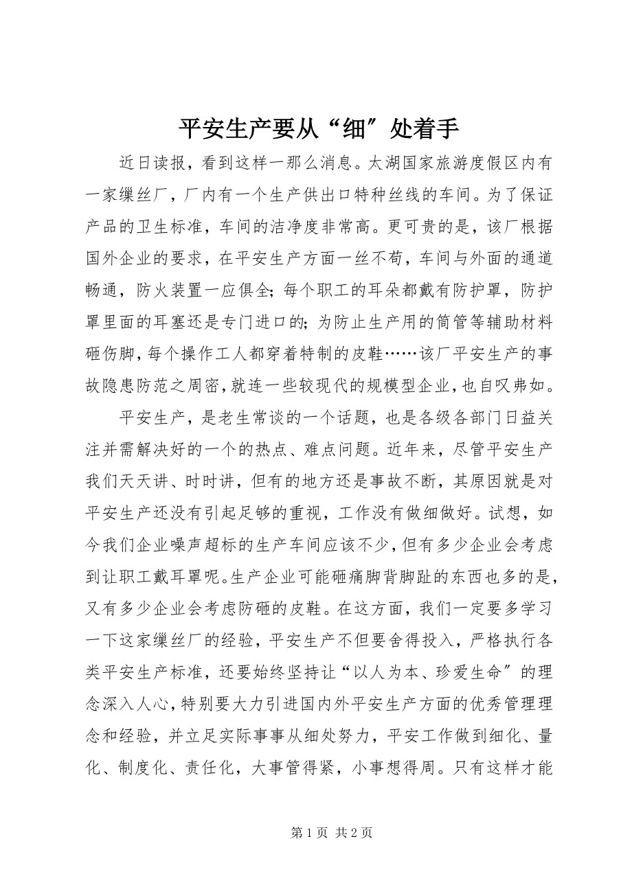 2023年安全生产要从“细”处着手新编.docx_第1页