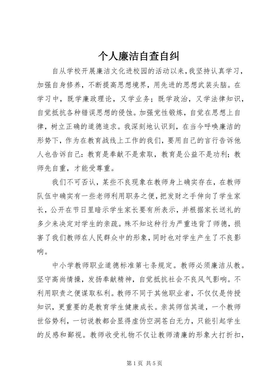 2023年个人廉洁自查自纠.docx_第1页