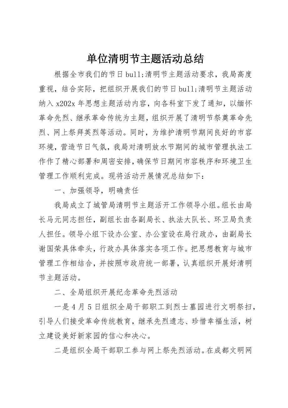 2023年单位清明节主题活动总结.docx_第1页