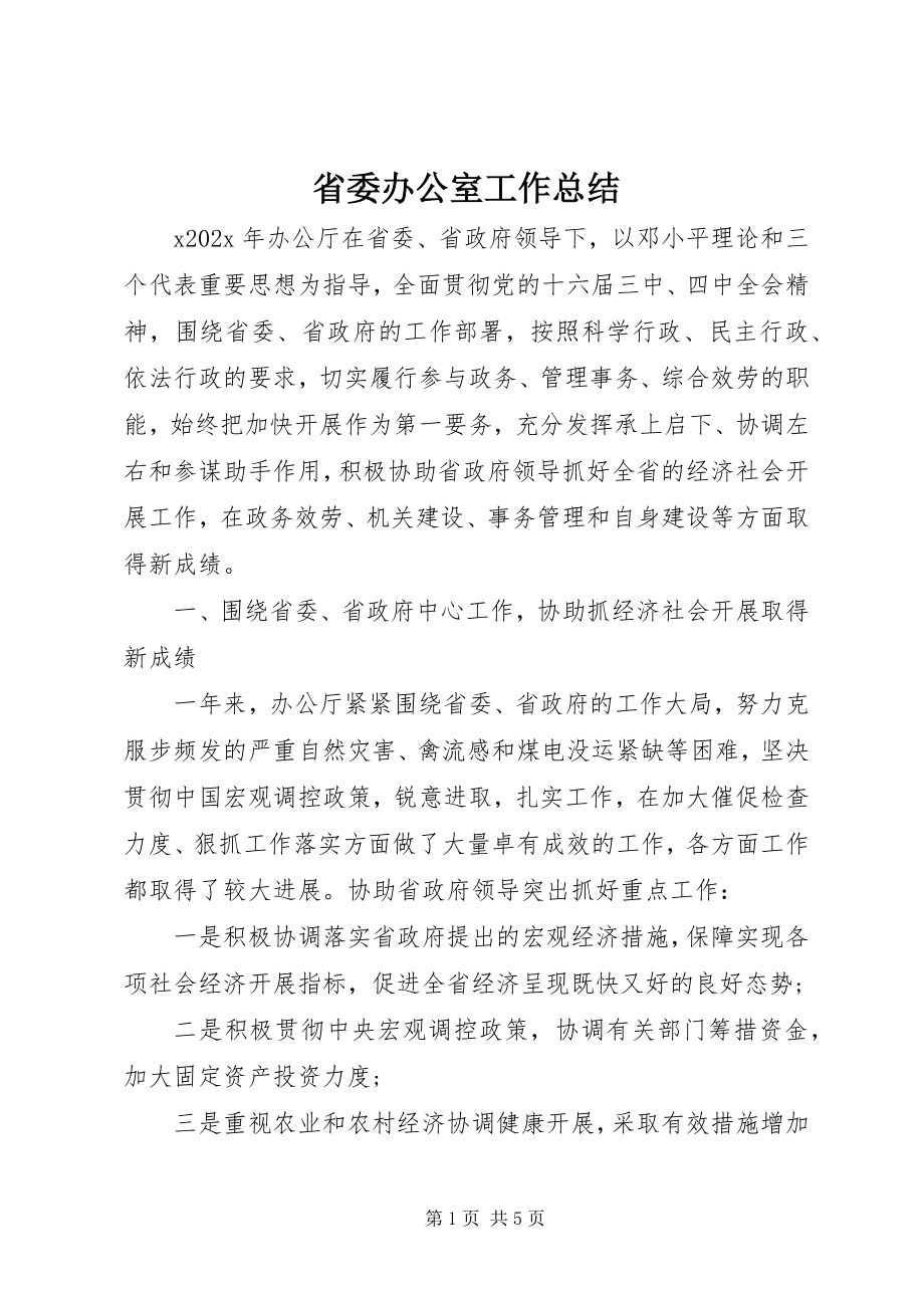 2023年省委办公室工作总结.docx_第1页