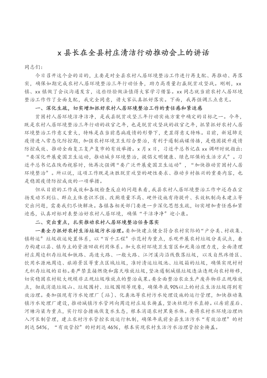 2023年X县长在全县村庄清洁行动推进会上的讲话.doc_第1页