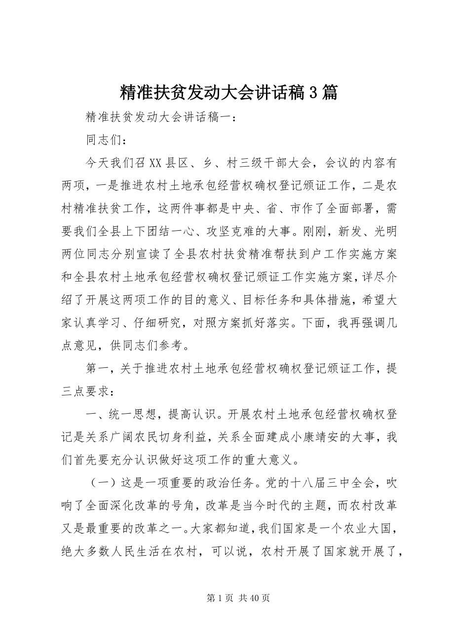 2023年精准扶贫动员大会致辞稿3篇.docx_第1页