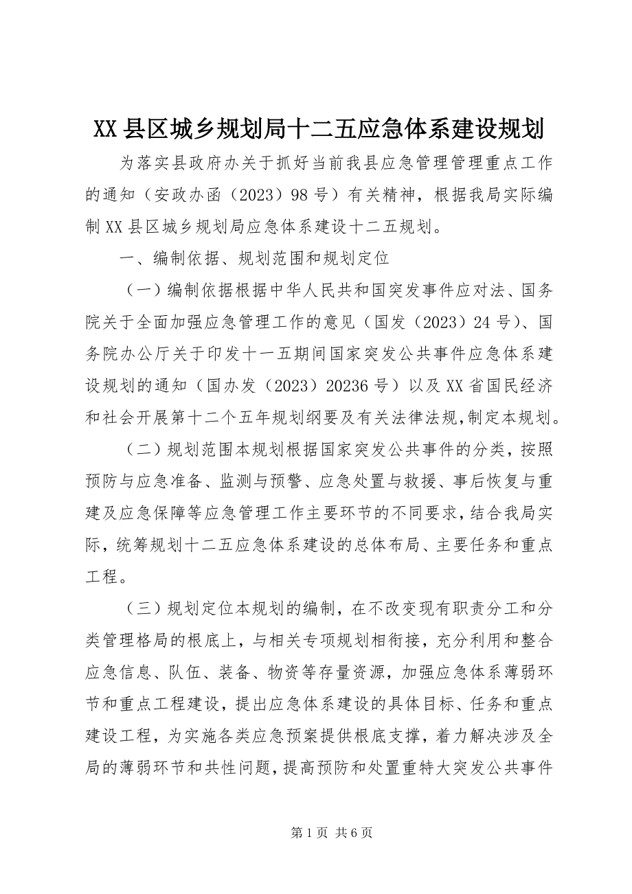 2023年XX县区城乡规划局十二五应急体系建设规划新编.docx_第1页