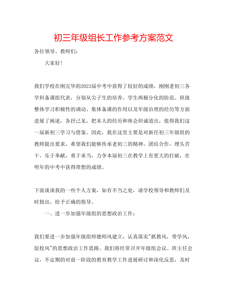 2023年初三级组长工作计划范文.docx_第1页