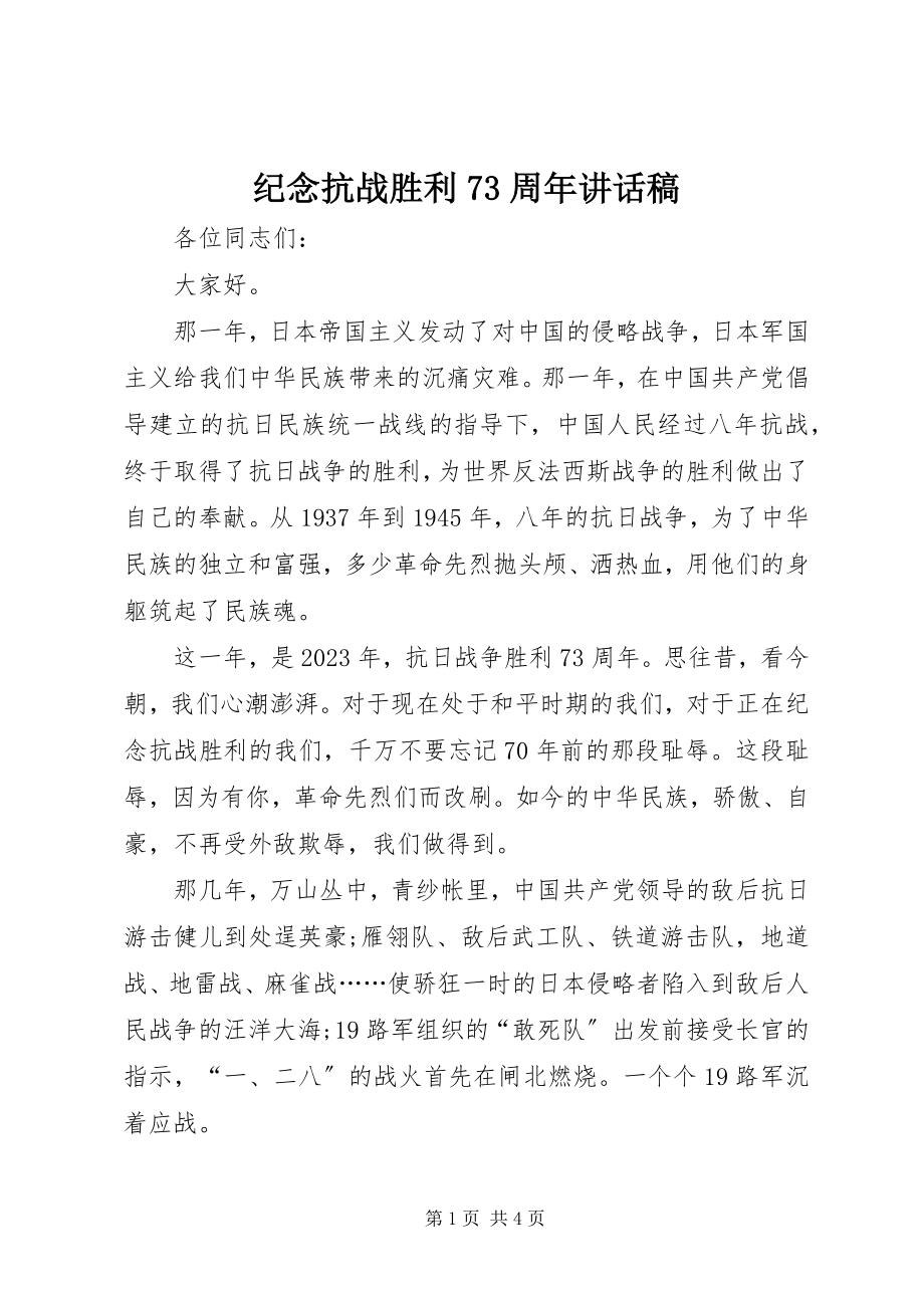 2023年纪念抗战胜利70周致辞稿.docx_第1页