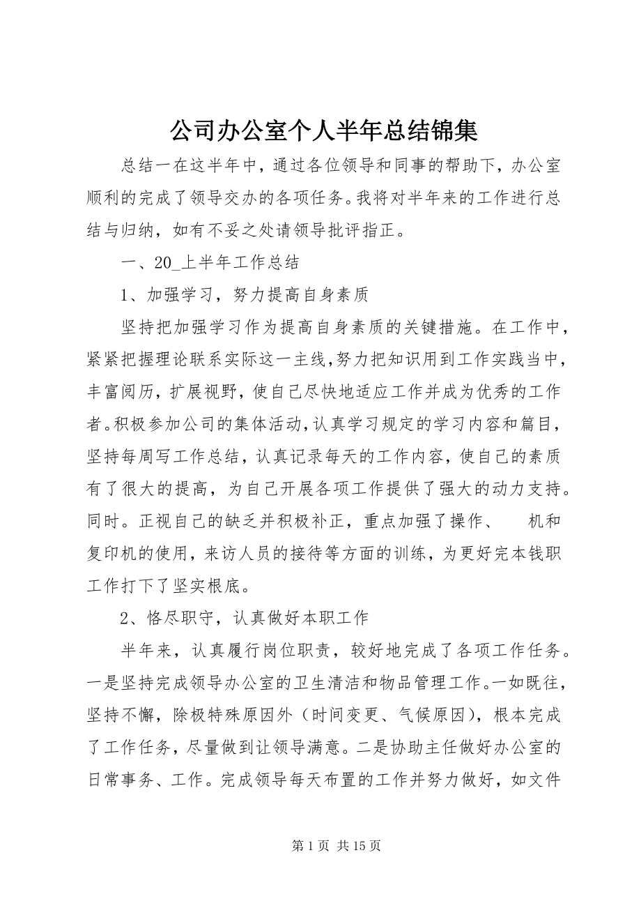 2023年公司办公室个人半年总结锦集.docx_第1页