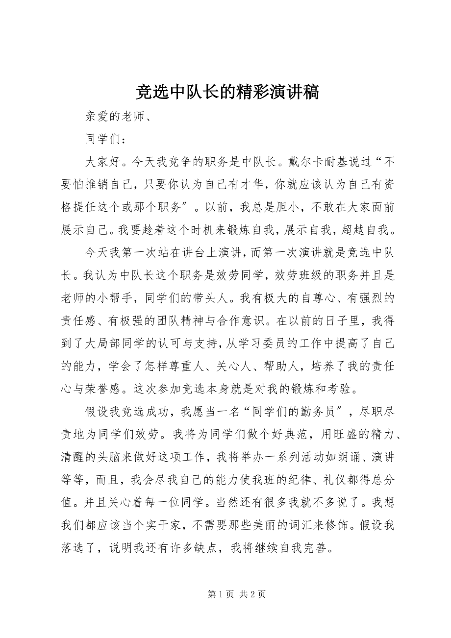 2023年竞选中队长的精彩演讲稿.docx_第1页