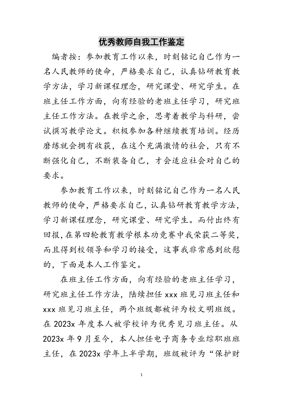 2023年优秀教师自我工作鉴定范文.doc_第1页