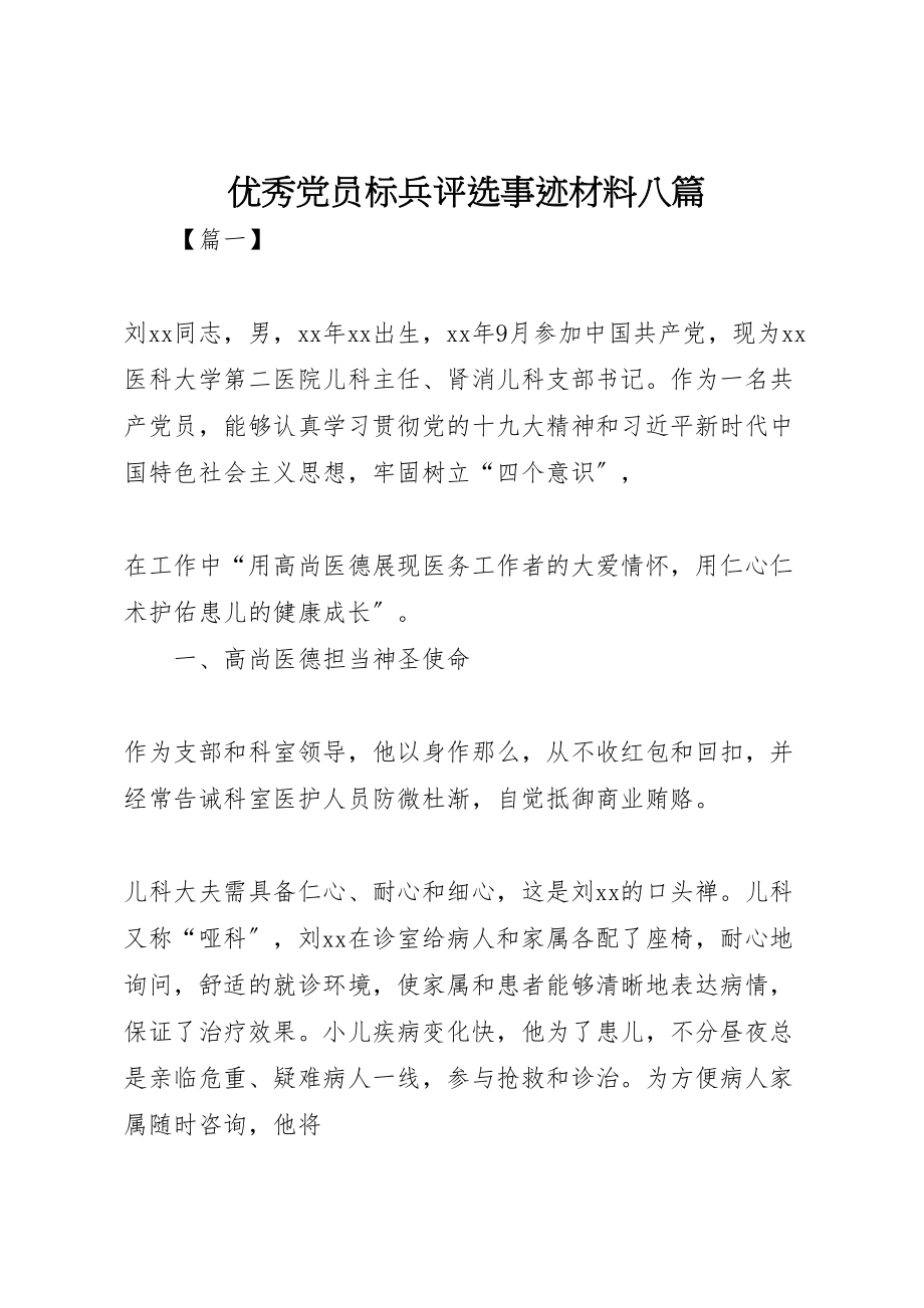 2023年优秀党员标兵评选事迹材料八篇.doc_第1页