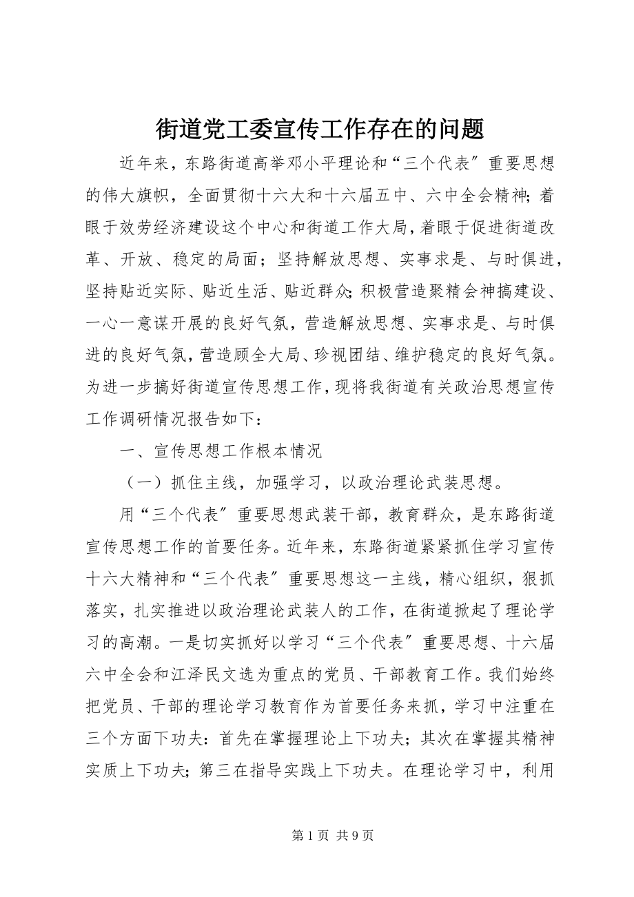 2023年街道党工委宣传工作存在的问题.docx_第1页