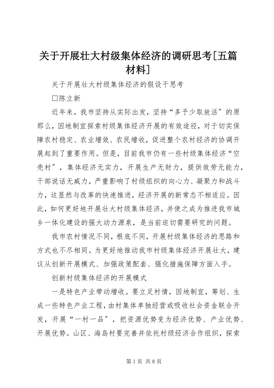 2023年发展壮大村级集体经济的调研思考五篇材料.docx_第1页