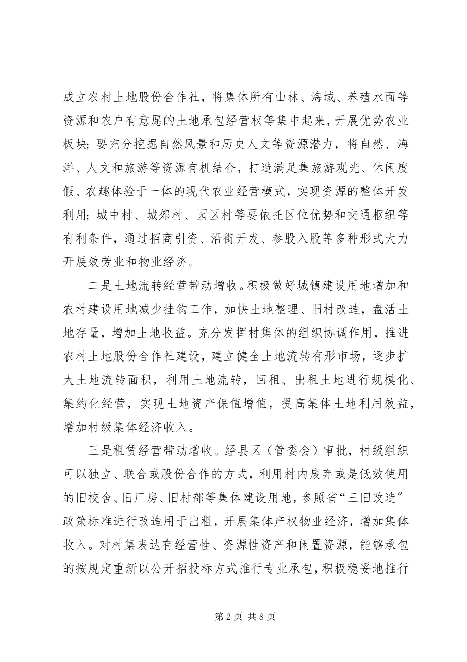 2023年发展壮大村级集体经济的调研思考五篇材料.docx_第2页