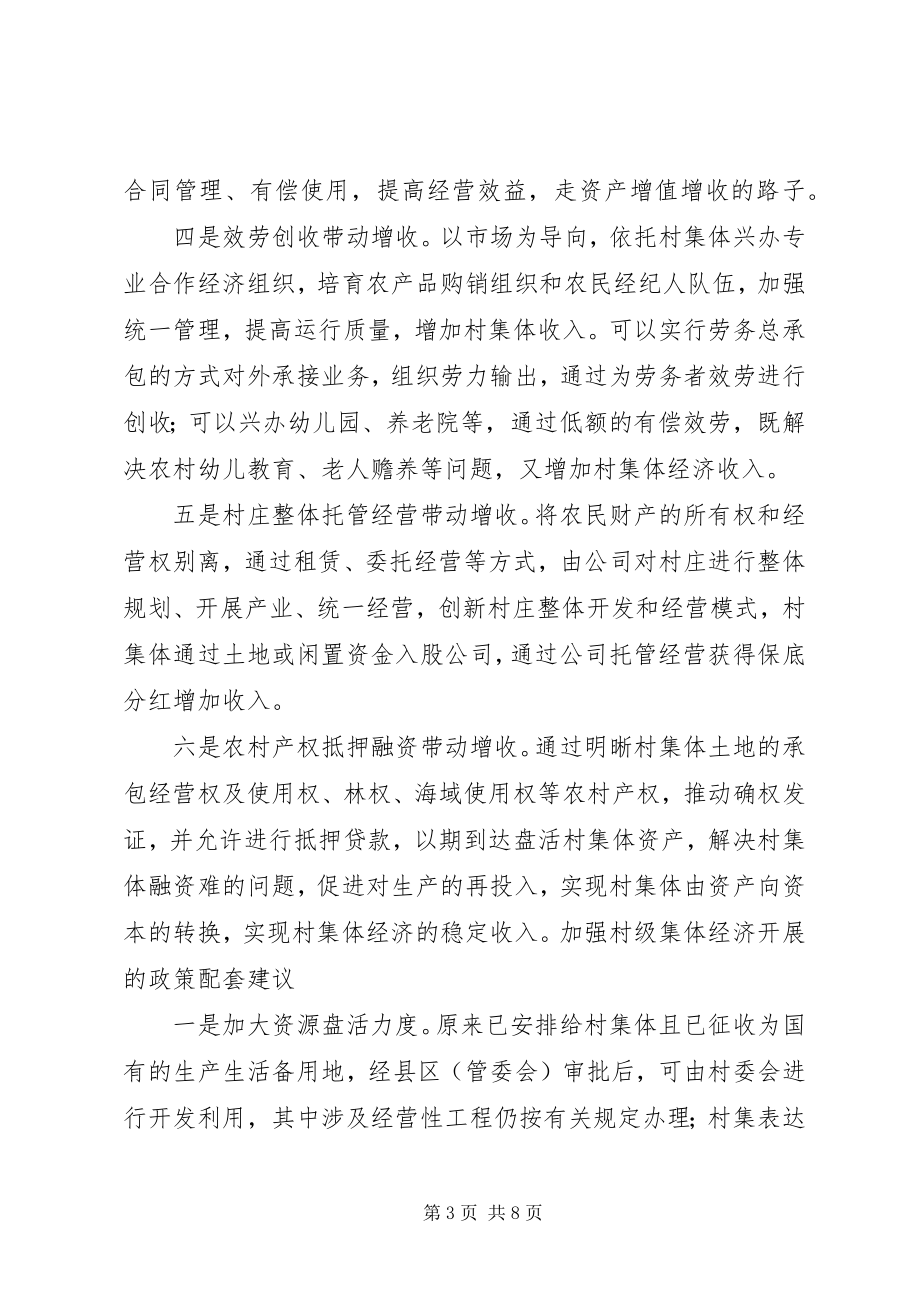 2023年发展壮大村级集体经济的调研思考五篇材料.docx_第3页