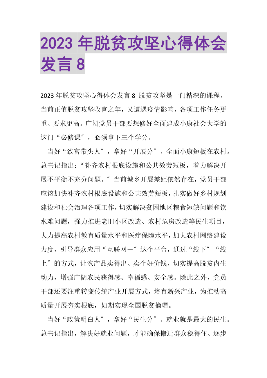 2023年脱贫攻坚心得体会发言8.doc_第1页