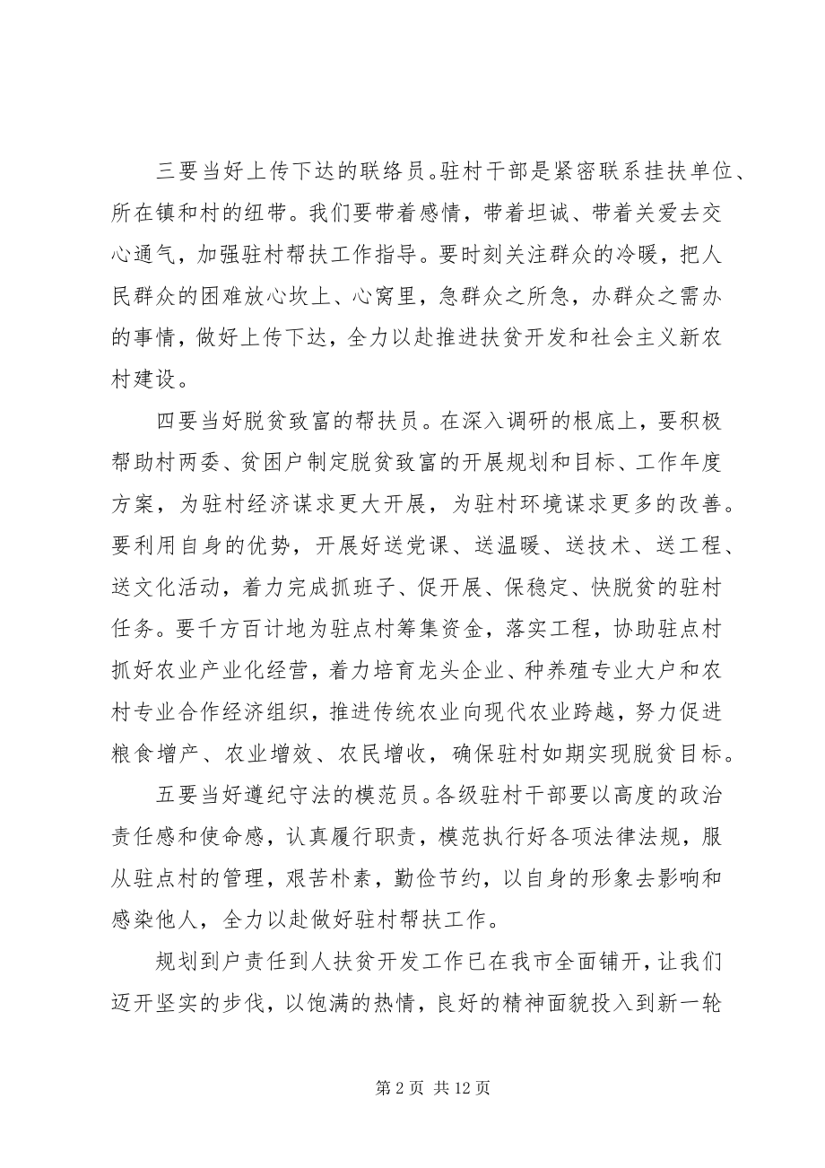 2023年干部驻村会上的领导致辞稿.docx_第2页