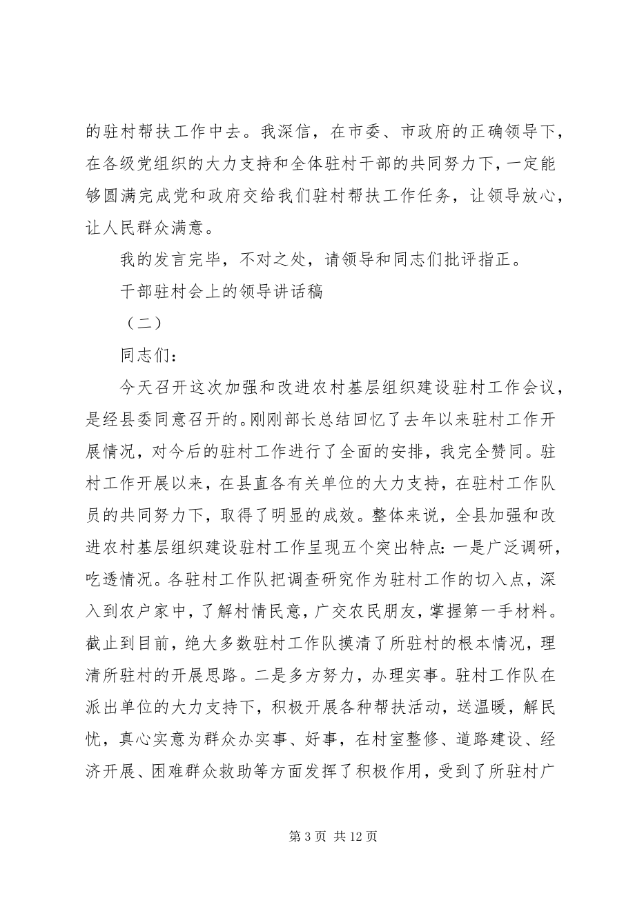 2023年干部驻村会上的领导致辞稿.docx_第3页