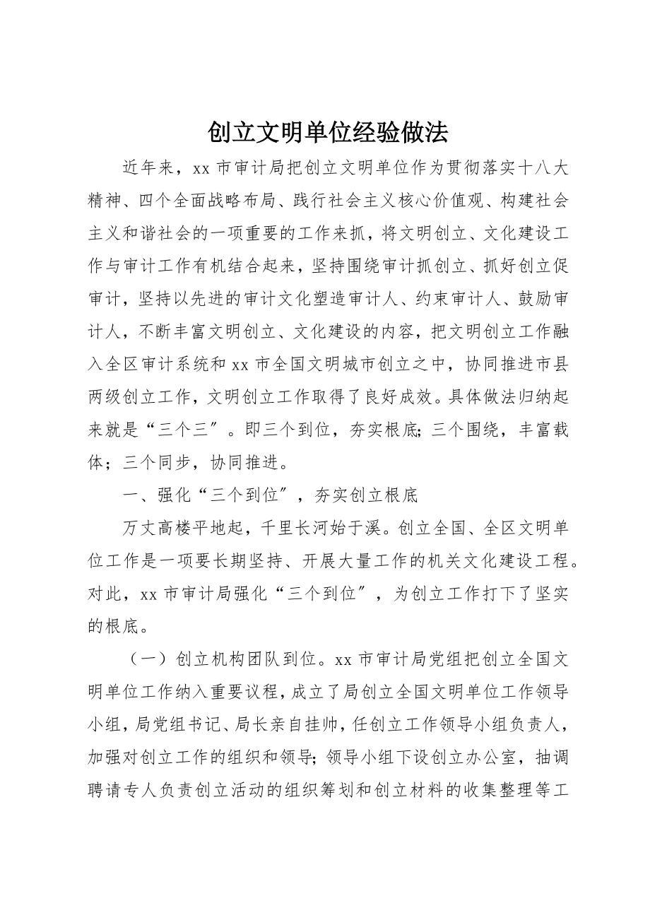 2023年创建文明单位经验做法.docx_第1页