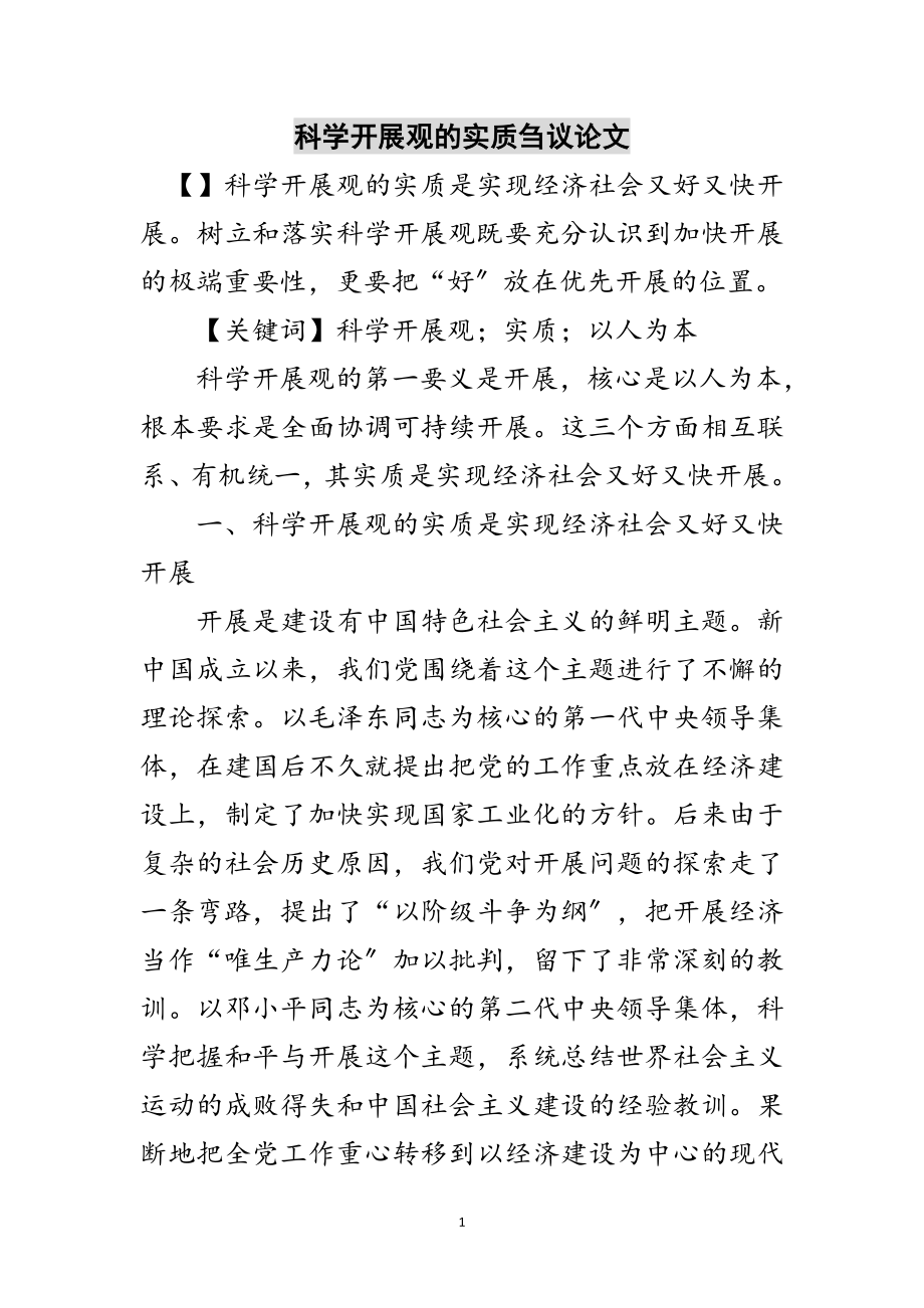 2023年科学发展观的实质刍议论文范文.doc_第1页