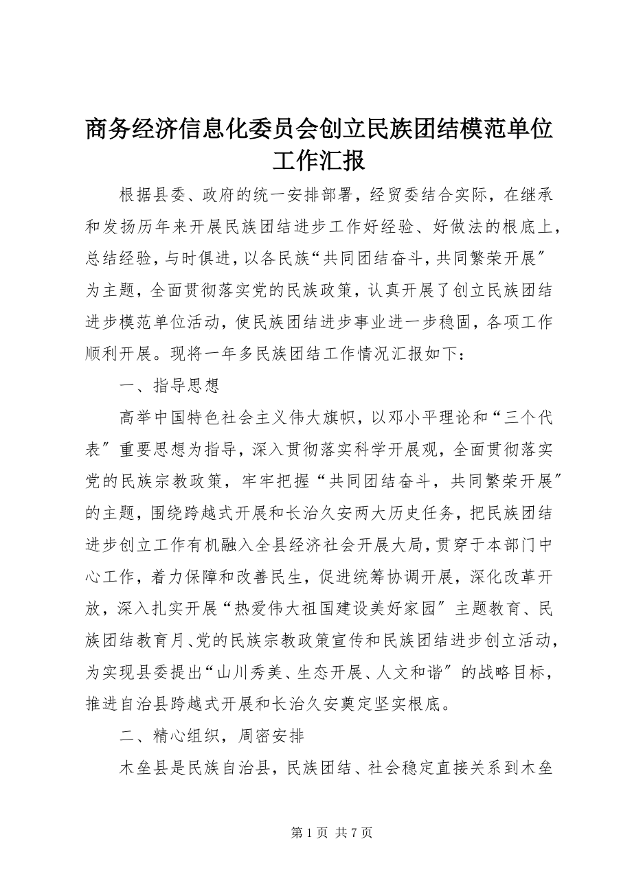 2023年商务经济信息化委员会创建民族团结模范单位工作汇报.docx_第1页